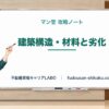 建築構造・材料と劣化