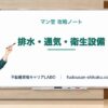 排水・通気・衛生設備