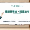 建築基準法・関連法令