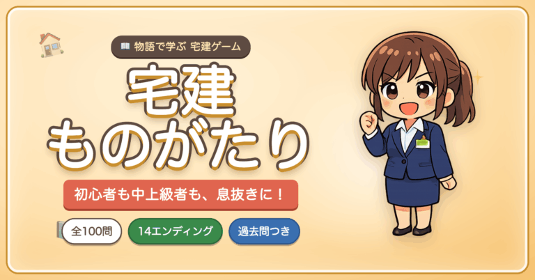 無料ゲーム『宅建ものがたり』