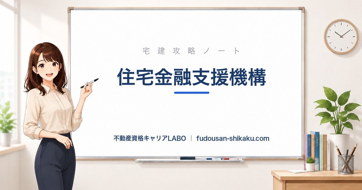 住宅金融支援機構|宅建攻略ノート