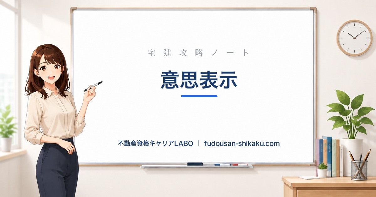 意思表示(詐欺・強迫・錯誤・虚偽表示)|宅建攻略ノート
