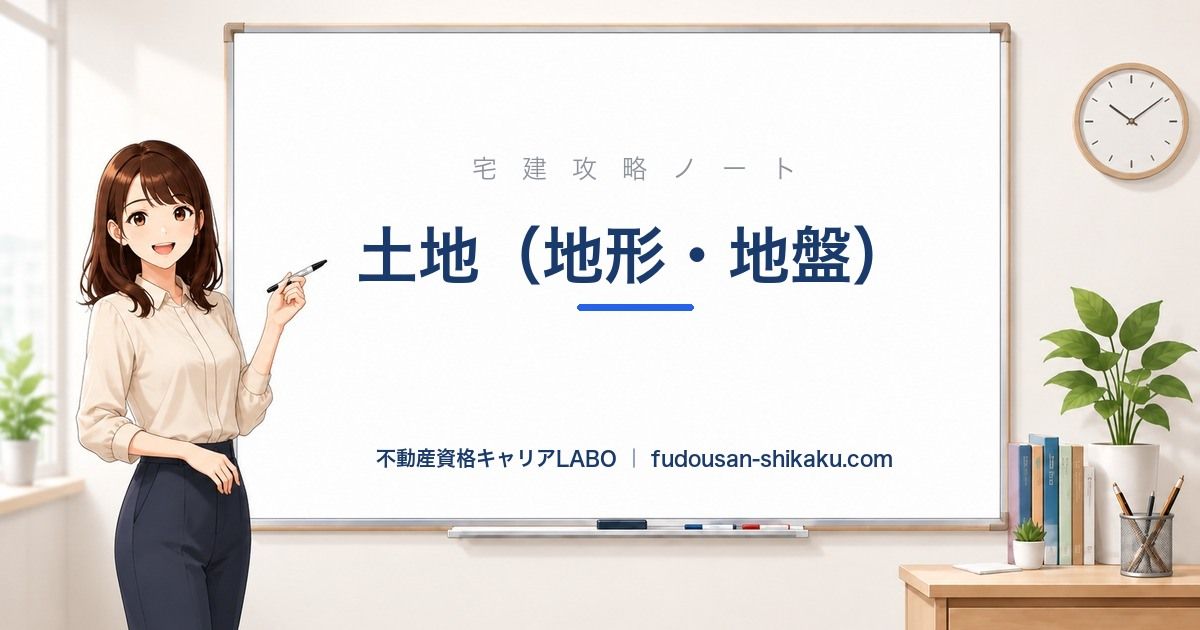 土地(地形・地盤の見方)|宅建攻略ノート