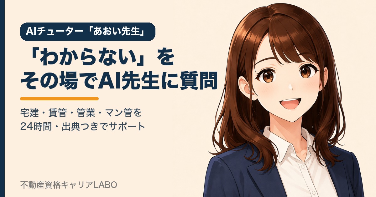 宅建の質問はAI先生に24時間｜あおい先生