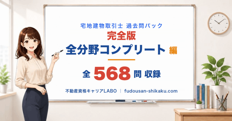宅建 過去問パック 全分野コンプリート版 全568問収録