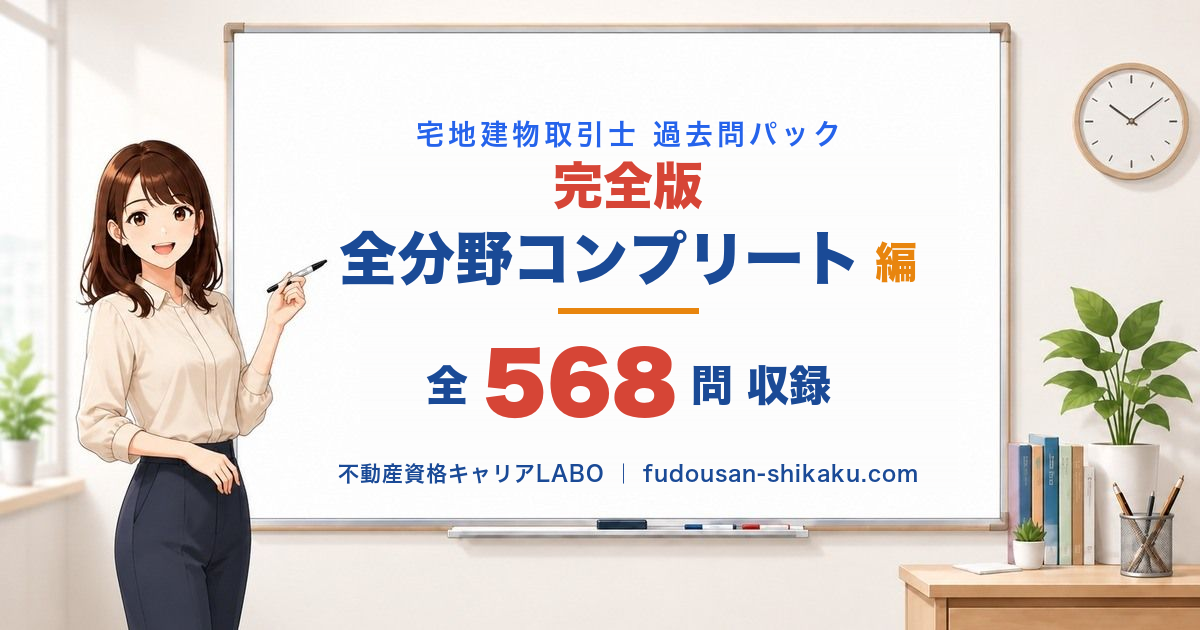 宅建 過去問パック 完全攻略 平成28年〜令和7年 568問
