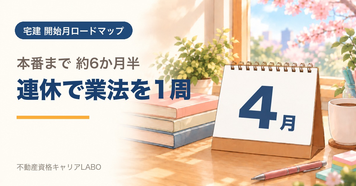 宅建を4月から始めるなら