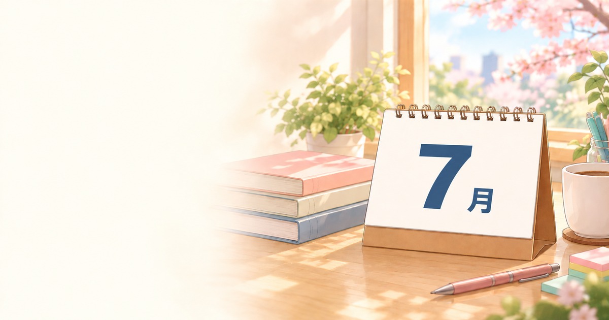 宅建7月スタートのまとめ