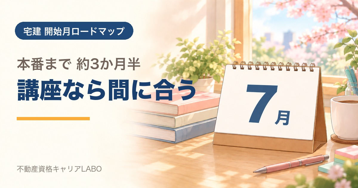 宅建を7月から始めるなら
