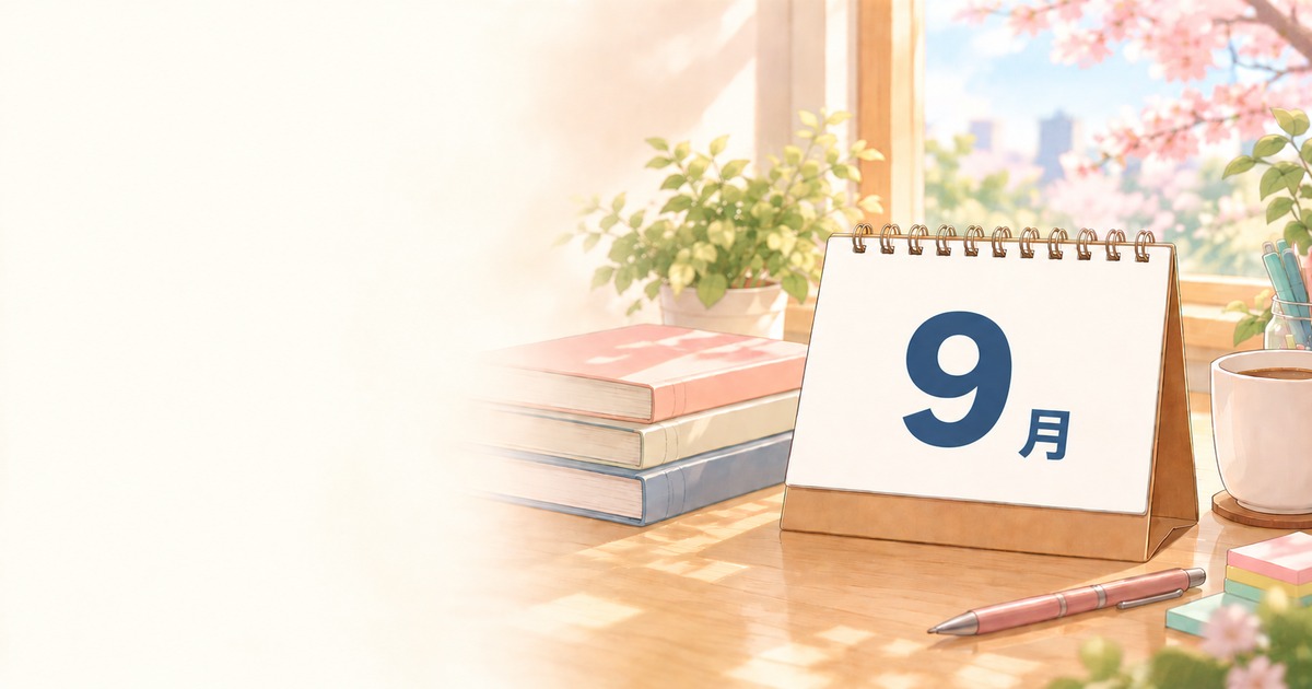 宅建9月スタートのまとめ