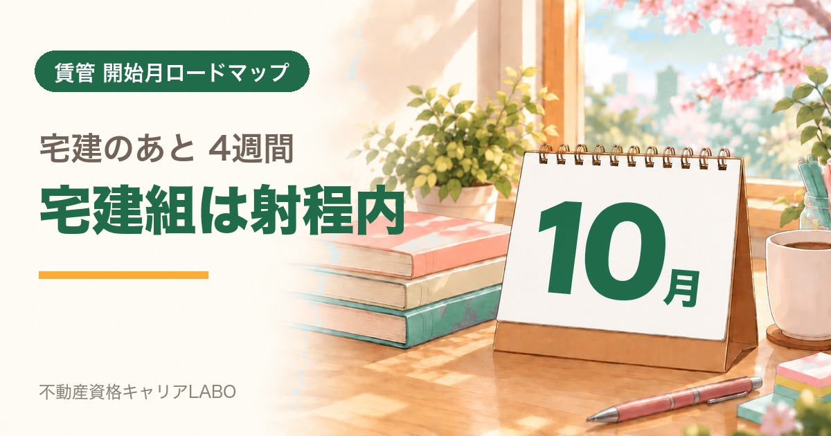 賃貸不動産経営管理士を10月から始めるなら