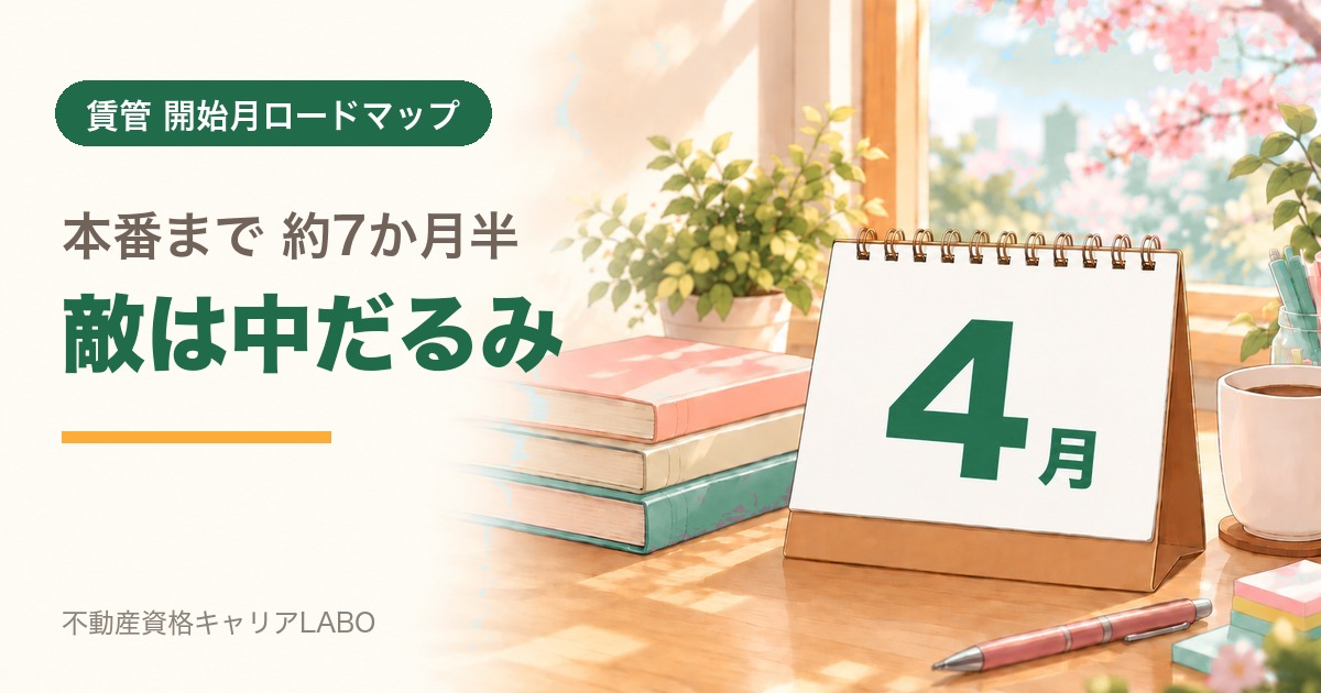 賃貸不動産経営管理士を4月から始めるなら