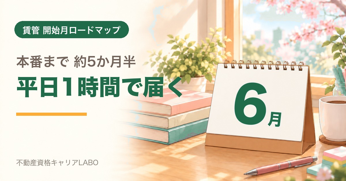 賃貸不動産経営管理士を6月から始めるなら