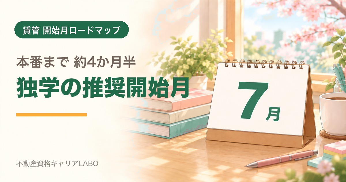 賃貸不動産経営管理士を7月から始めるなら