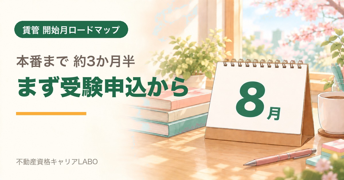 賃貸不動産経営管理士を8月から始めるなら