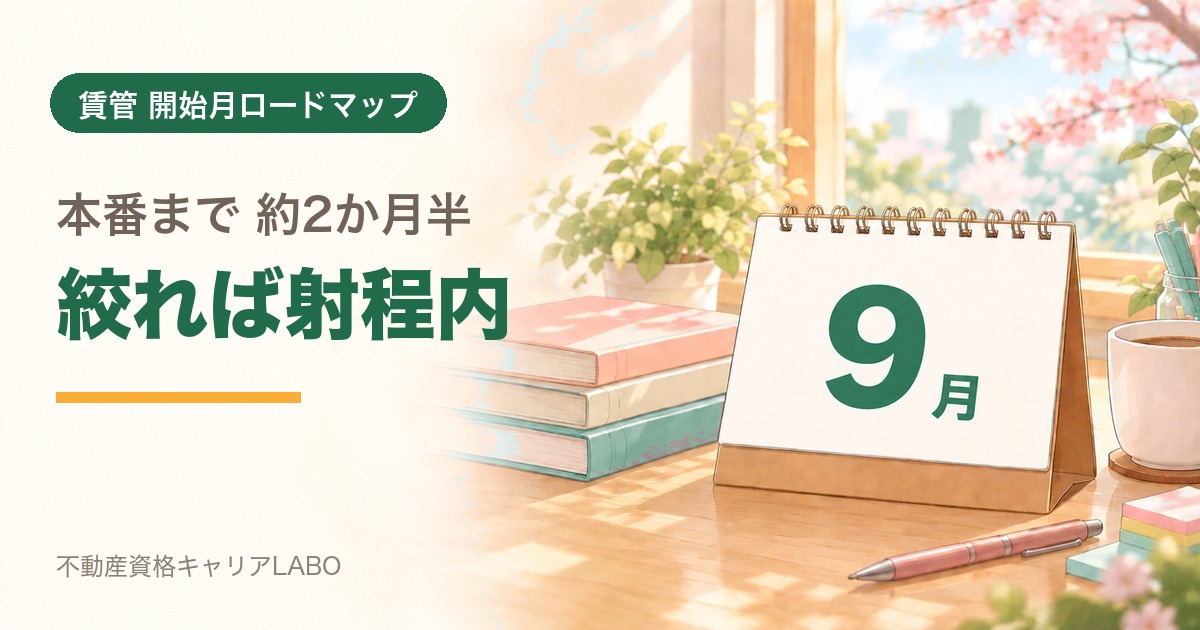 賃貸不動産経営管理士を9月から始めるなら