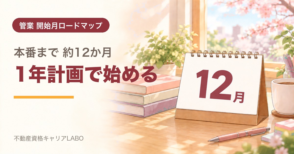管理業務主任者を12月から始めるなら