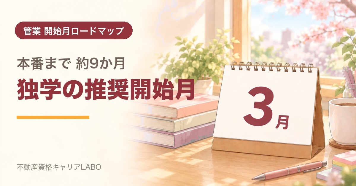 管理業務主任者を3月から始めるなら