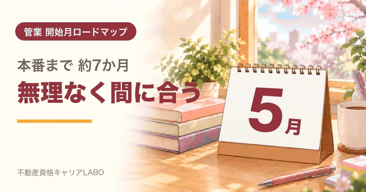 管理業務主任者を5月から始めるなら