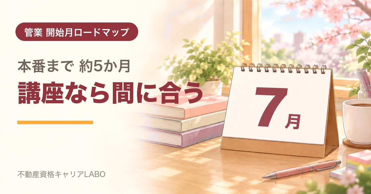 管理業務主任者を7月から始めるなら