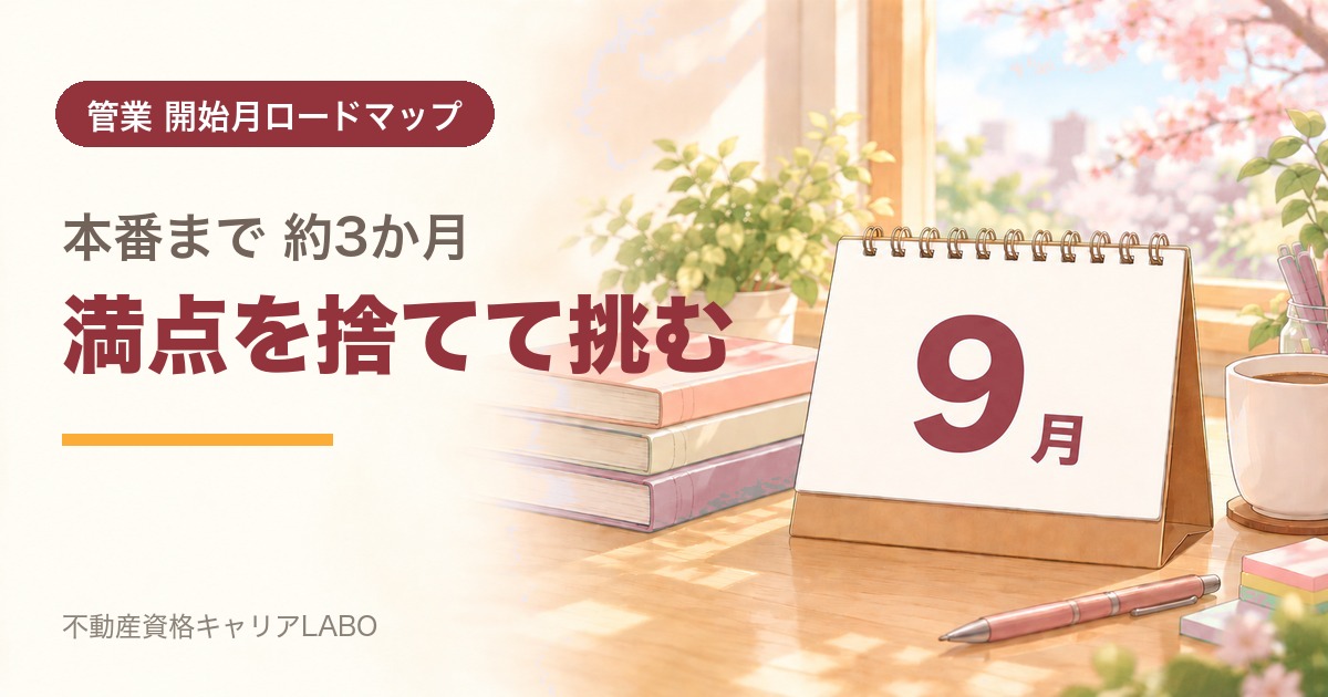 管理業務主任者を9月から始めるなら