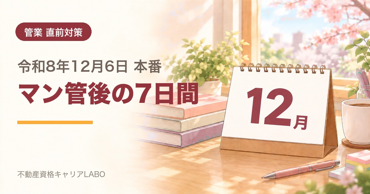 管業 直前1週間の過ごし方
