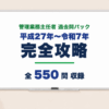 管理業務主任者 過去問パック 平成27年〜令和7年 全550問