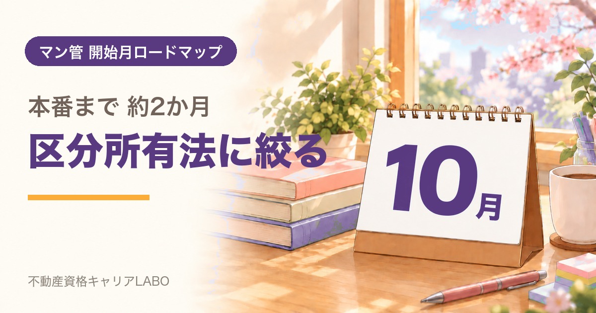 マンション管理士を10月から始めるなら