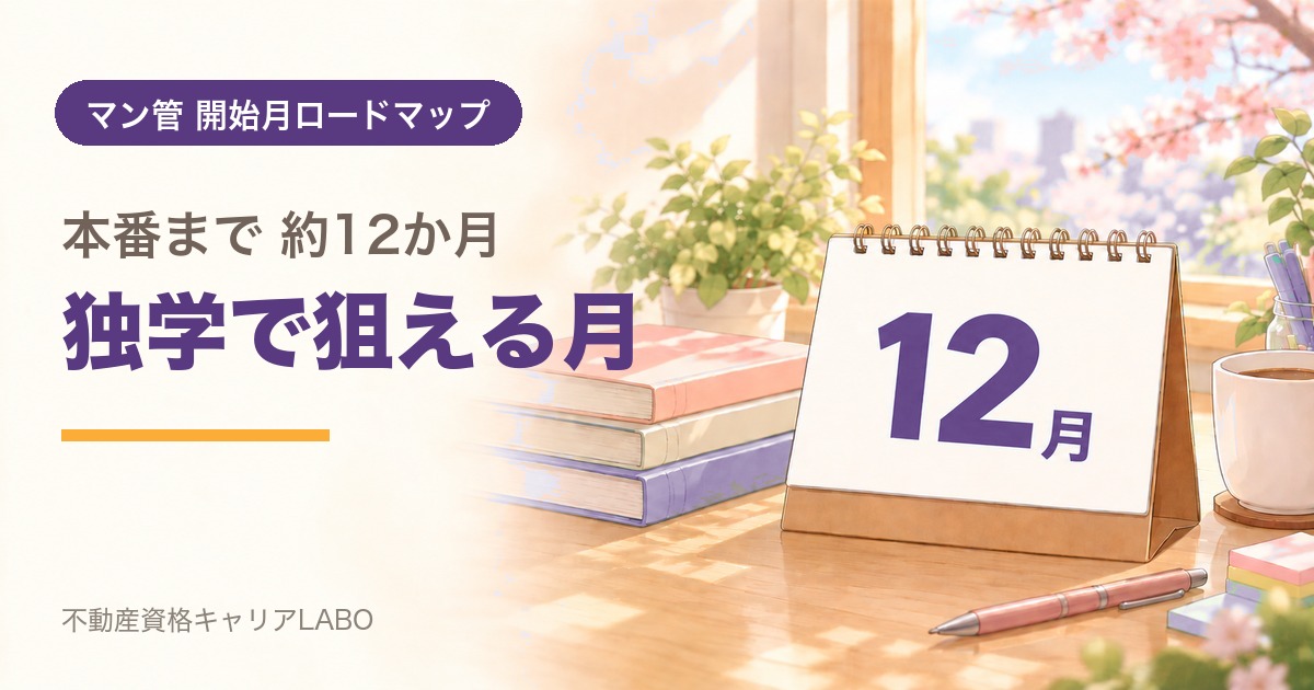 マンション管理士を12月から始めるなら