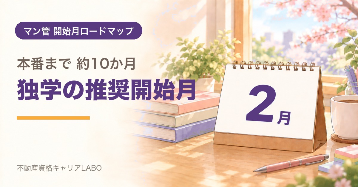 マンション管理士を2月から始めるなら