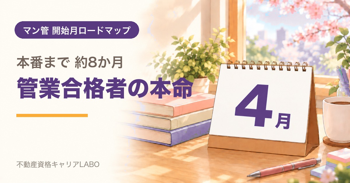 マンション管理士を4月から始めるなら