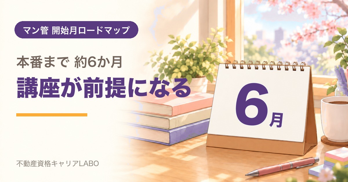 マンション管理士を6月から始めるなら