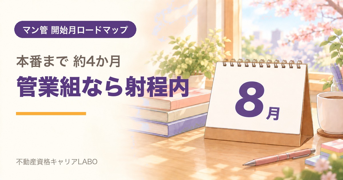 マンション管理士を8月から始めるなら