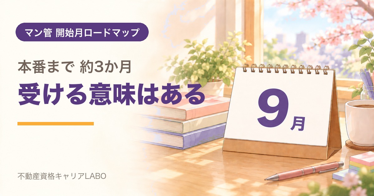 マンション管理士を9月から始めるなら