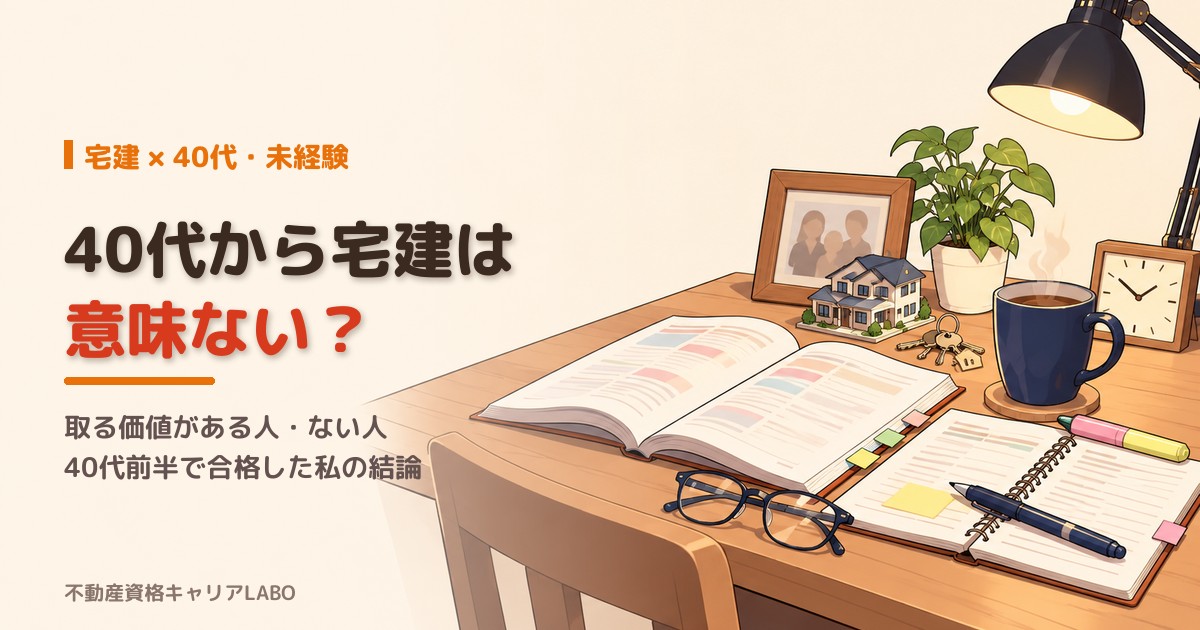 40代から宅建は意味ない？取る価値がある人・ない人