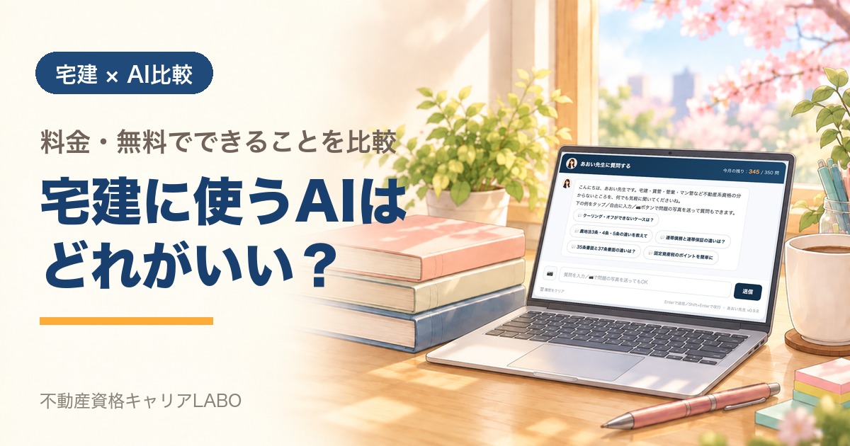 宅建の勉強に使うAIはどれがいい？