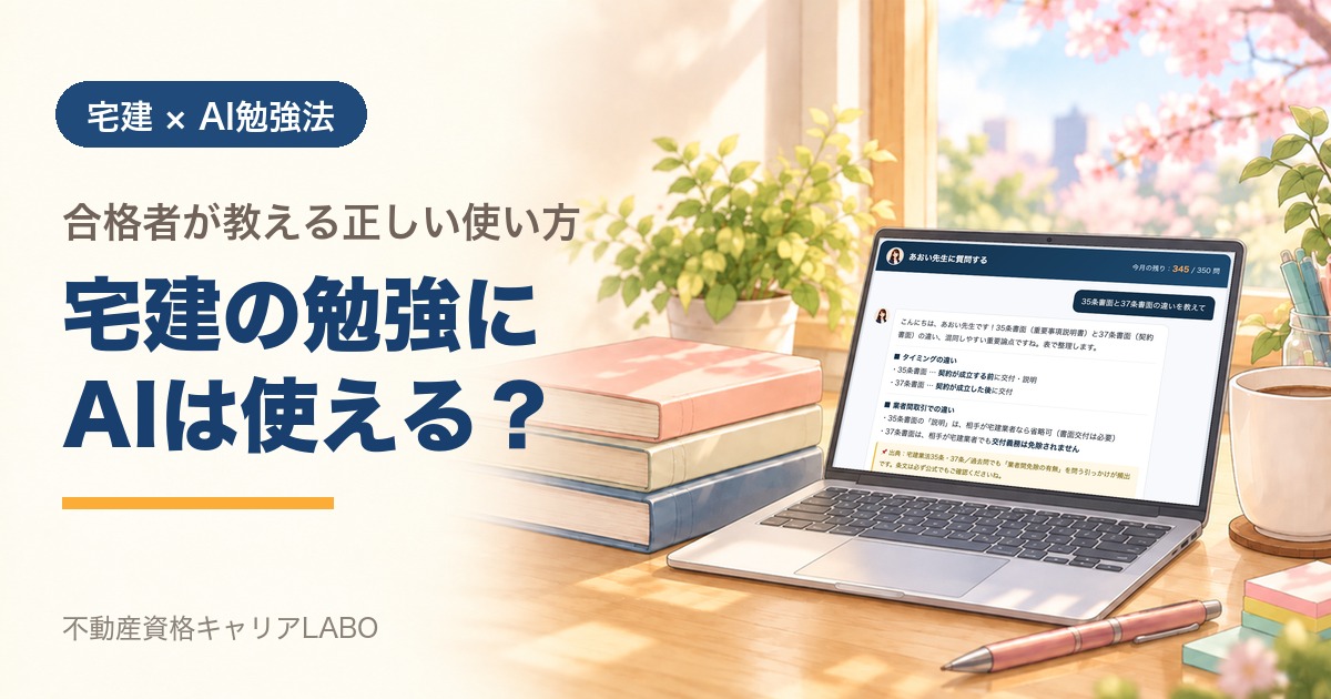 宅建の勉強にAIは使える?
