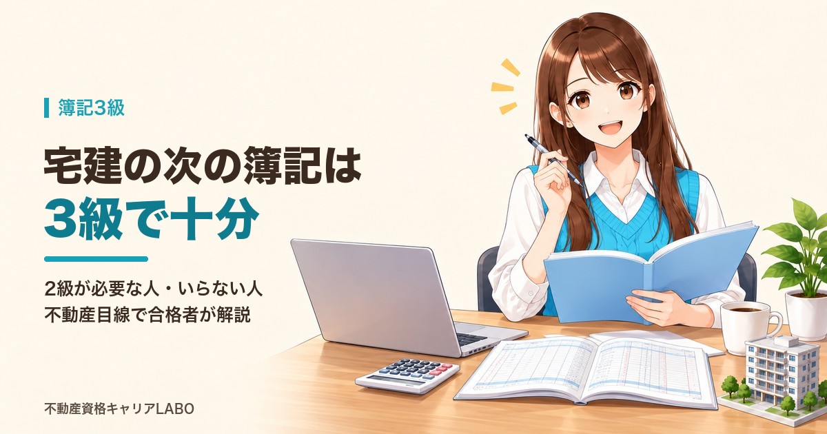 宅建の次の簿記は3級で十分｜2級が必要な人・いらない人