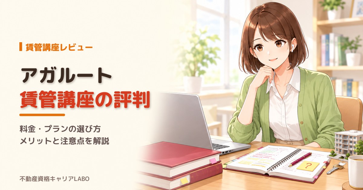 アガルート賃管講座の評判|料金・プランの選び方・メリットと注意点