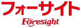 フォーサイト