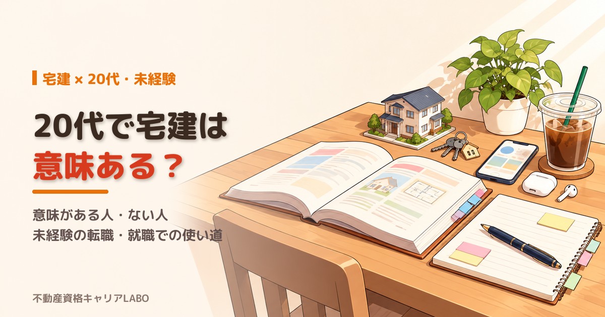 20代で宅建は意味ある？意味がある人・ない人と未経験の転職・就職での使い道